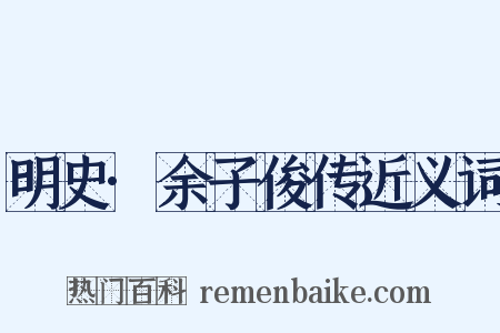 明史·余子俊传近义词是什么意思的图片
